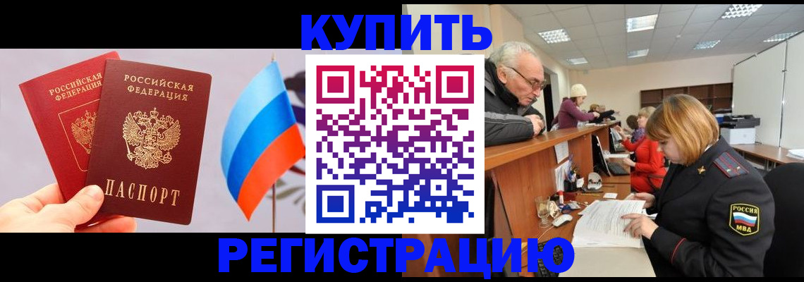 купить прописку в Хадыженске